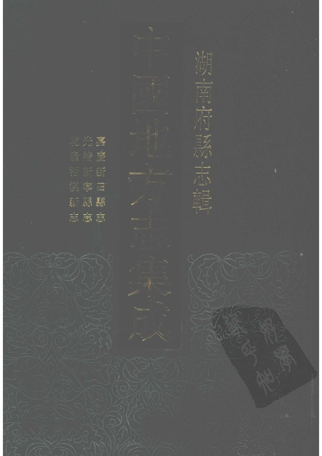 新田县志 书影 1