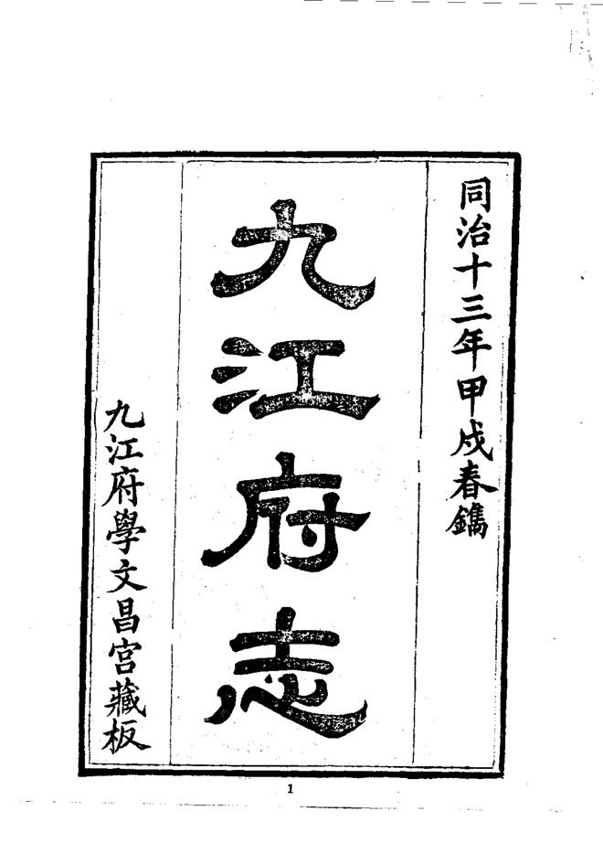 九江府志 书影 3