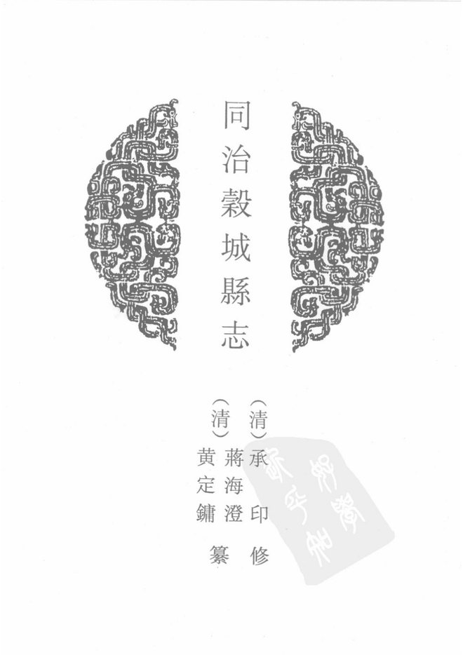 榖城县志 书影 2