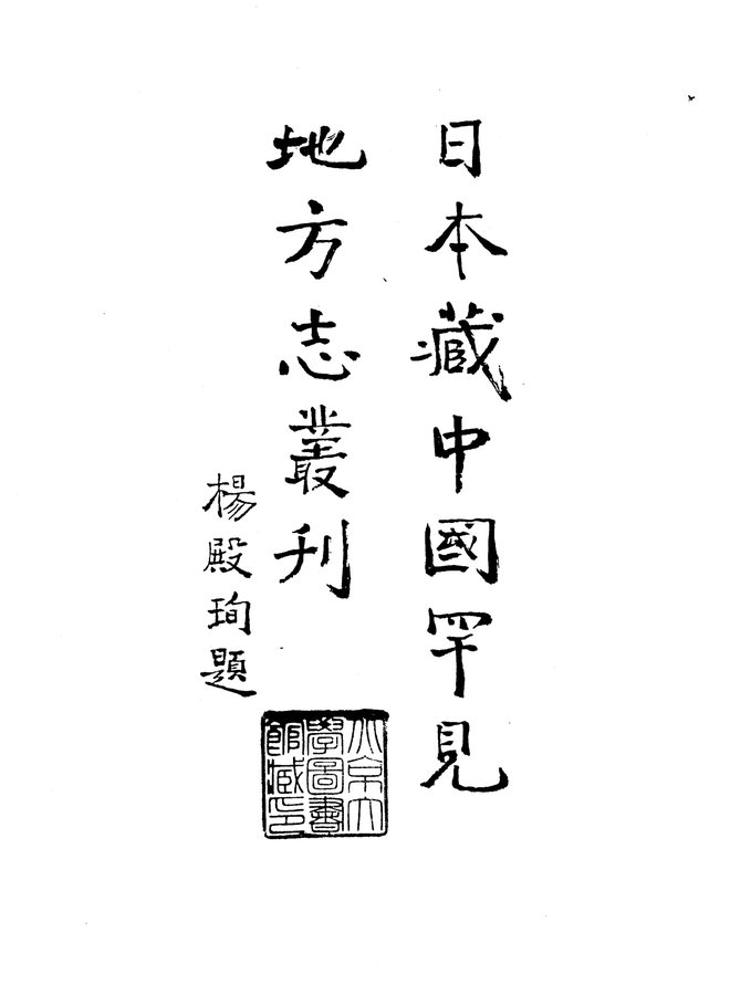 嘉靖湖广图经 书影 3