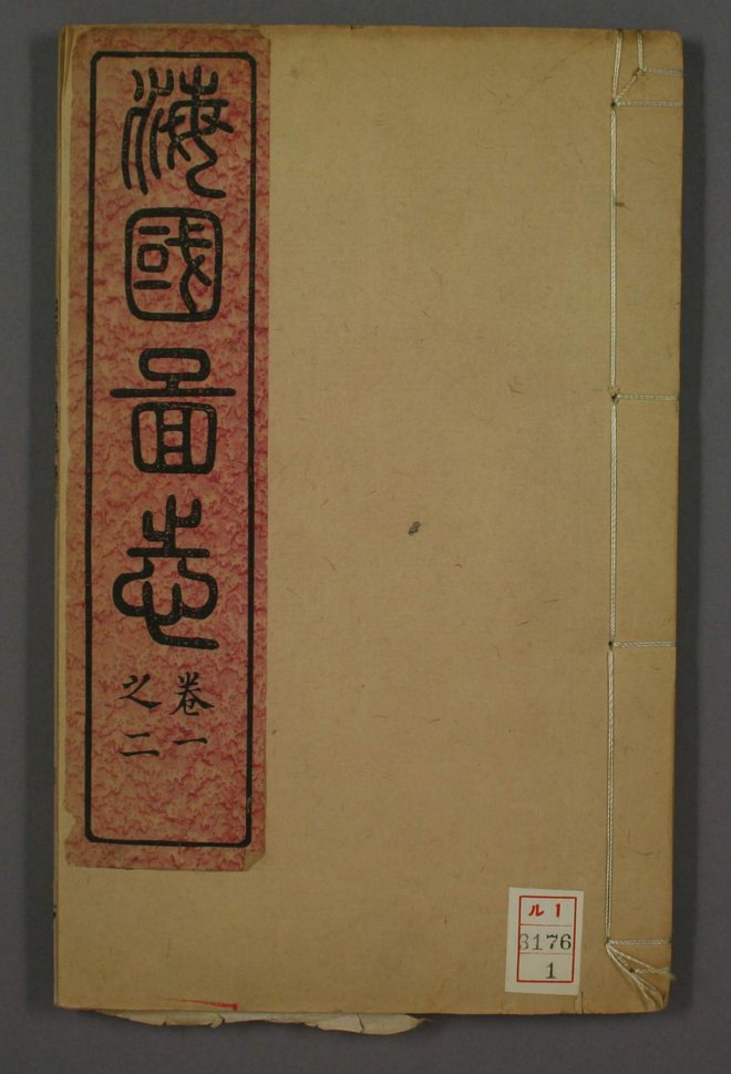 海国图志 书影 1