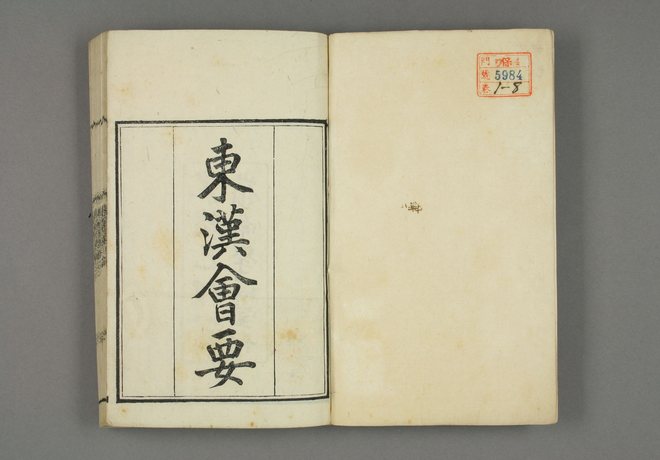东汉会要 书影 3