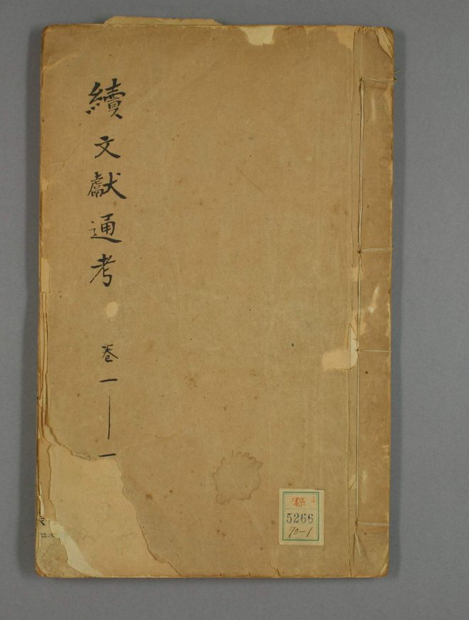 续文献通考 书影 1