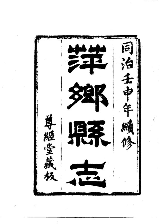 萍乡县志 书影 3