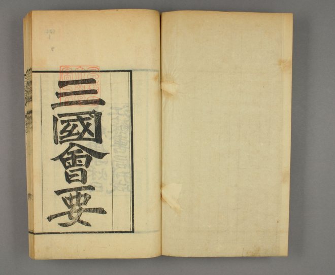 三国会要 书影 2