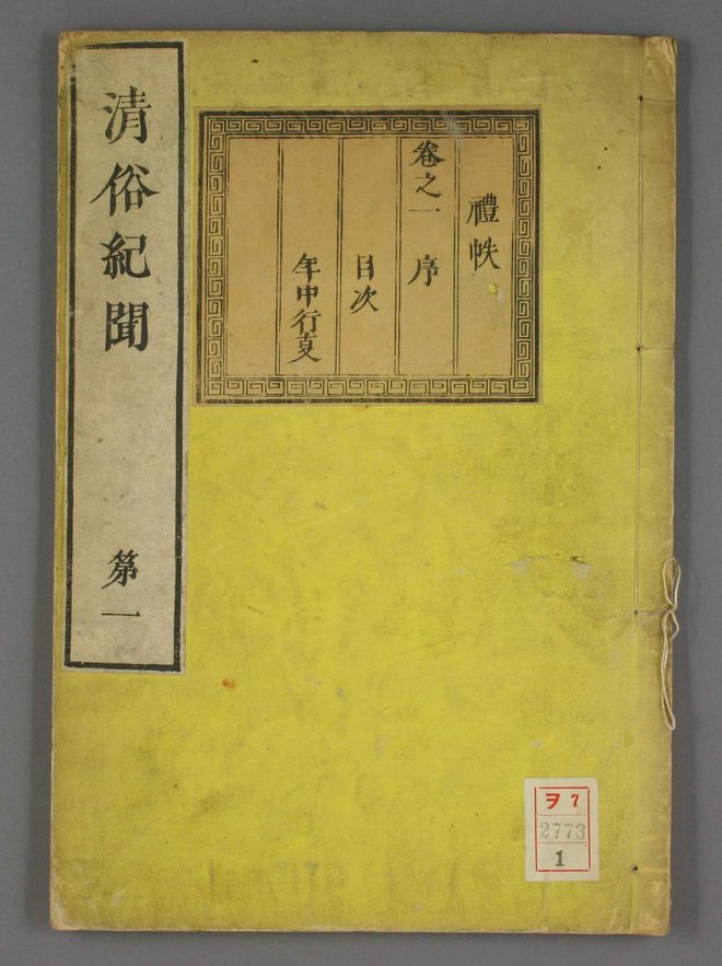 清俗纪闻 书影 1