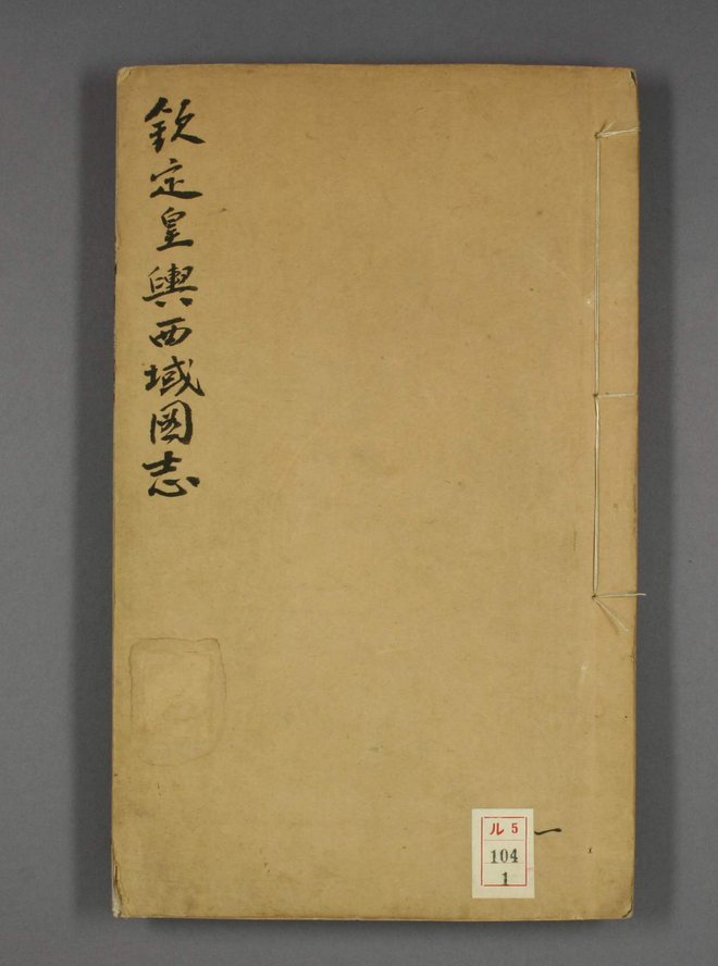 钦定皇舆西域图志 书影 1