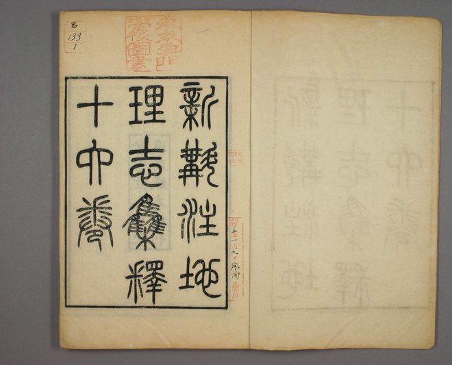 新斠注地里志 书影 2