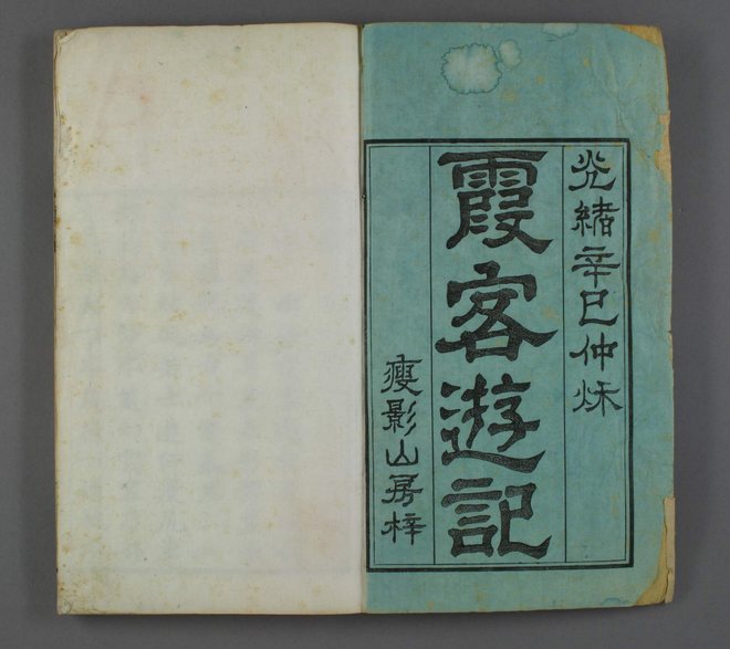 徐霞客游记 书影 2