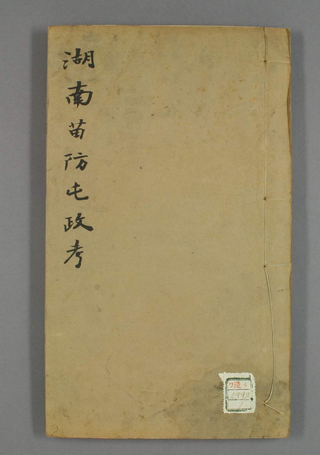 湖南苗防屯政考 书影 1