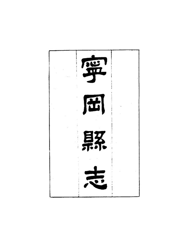 宁风县志 书影 2