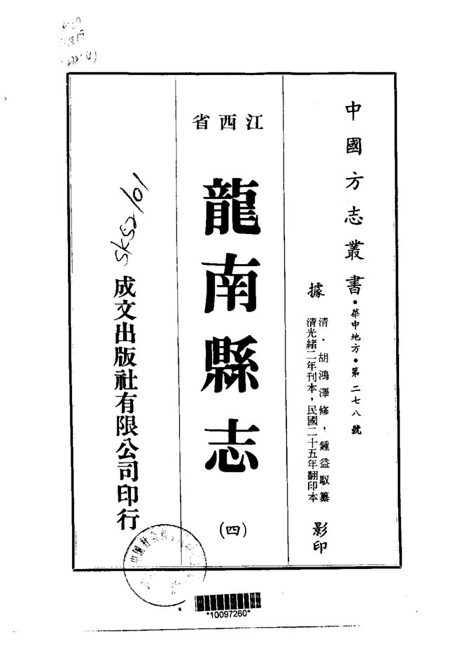 龙南县志 书影 2