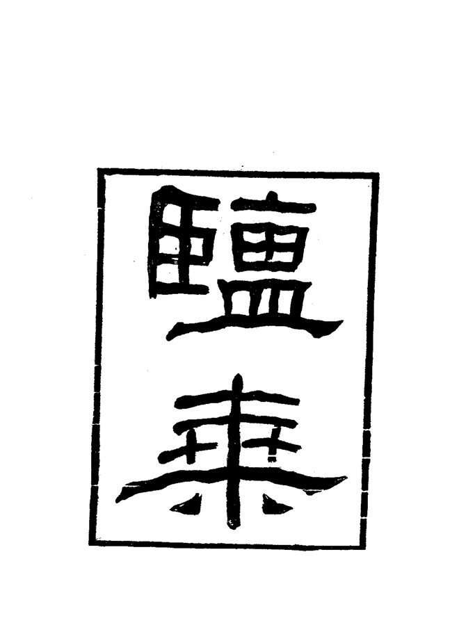 盐乘县志 书影 2