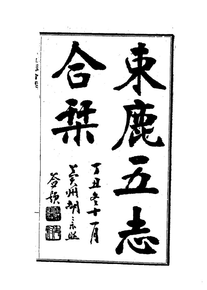 束鹿县志 书影 6