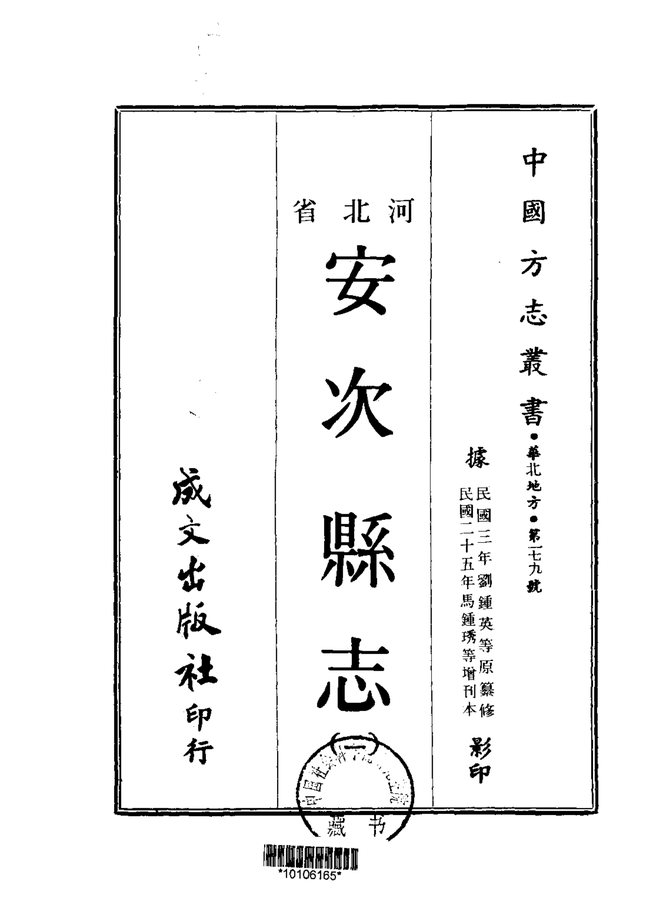 安次县志 书影 2