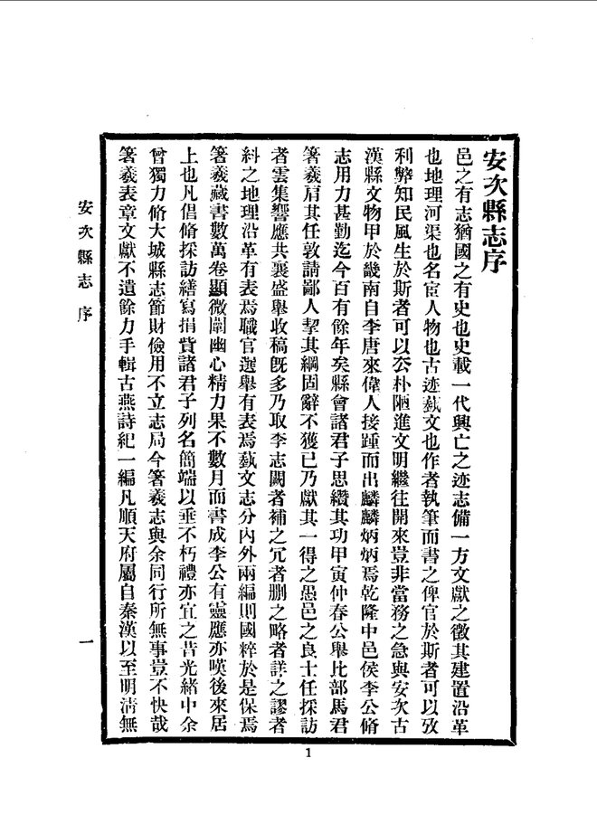 安次县志 书影 5