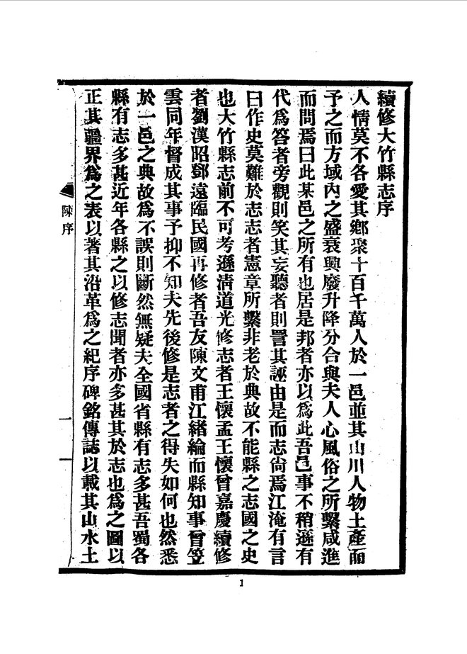 大竹县志(民国十七年排印本) 书影 5