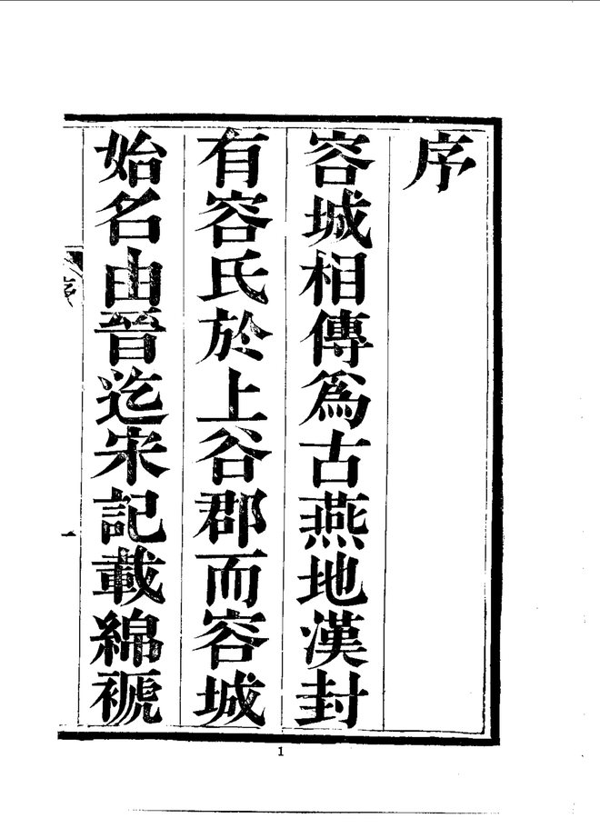 容城县志 书影 2