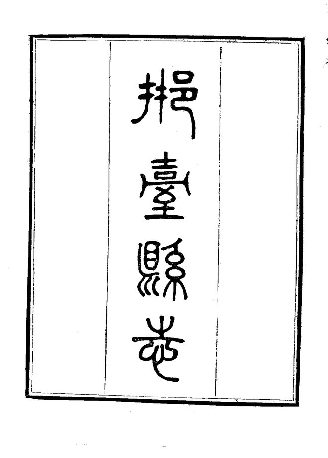 邢台县志 书影 4
