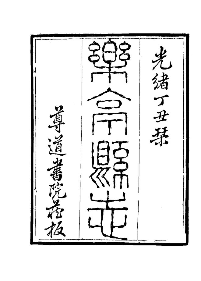 乐亭县志 书影 3