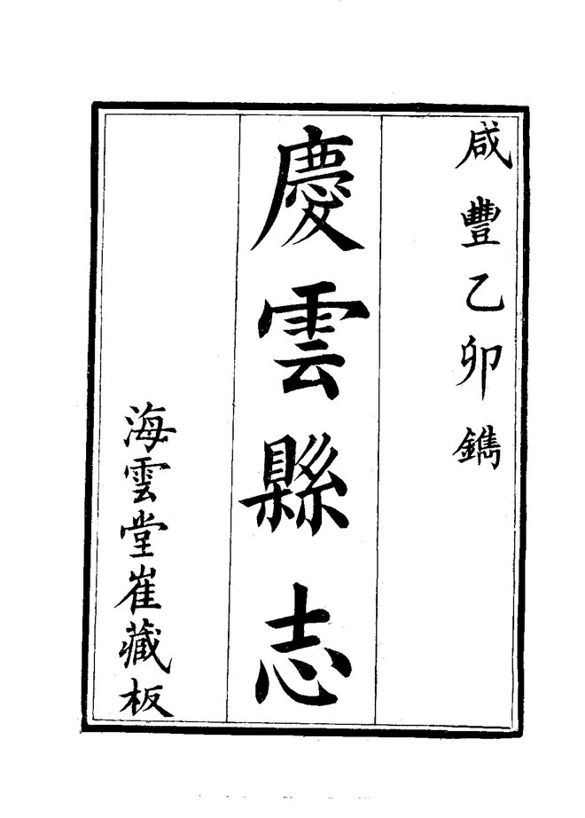 庆云县志 书影 2