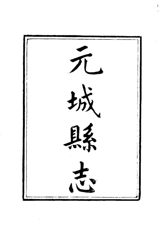 元城县志 书影 3
