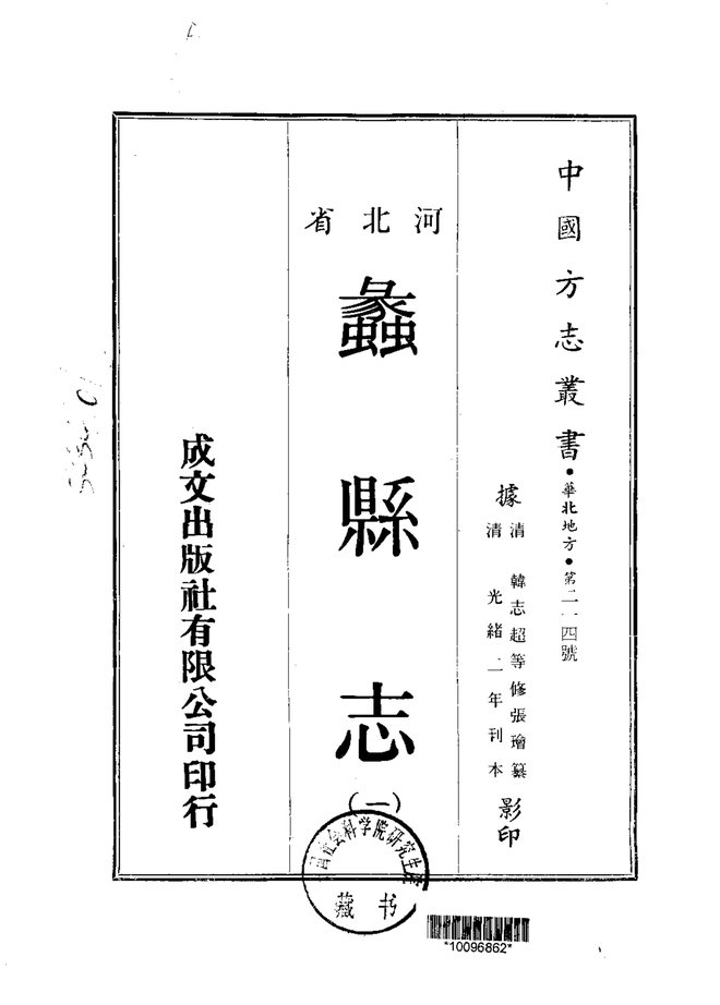 蠡县志 书影 1