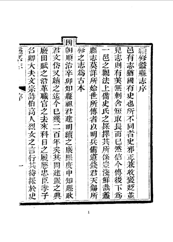 蠡县志 书影 3