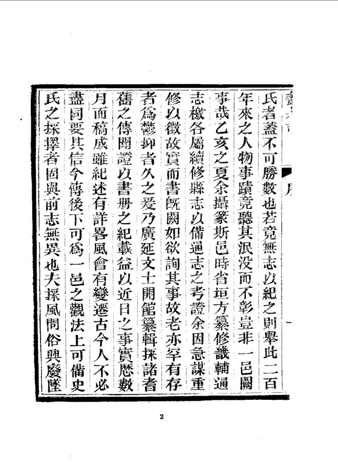 蠡县志 书影 4