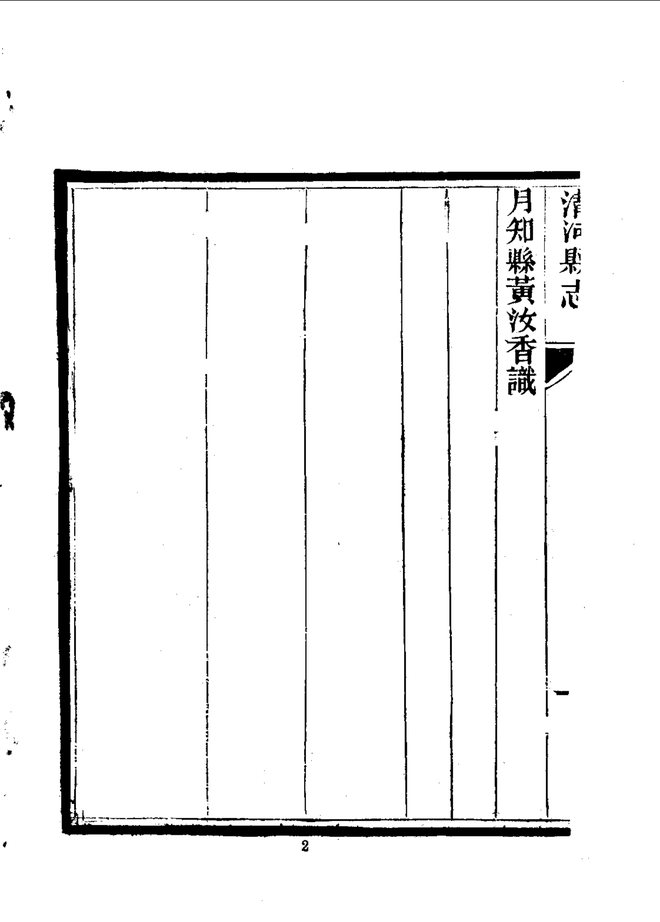 清河县志(河北) 书影 4