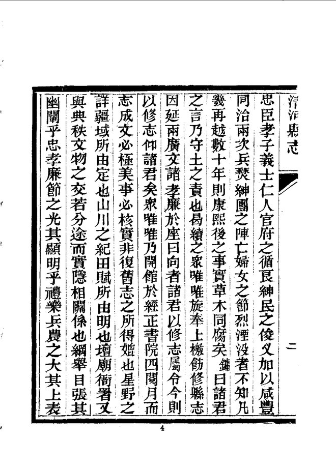 清河县志(河北) 书影 6