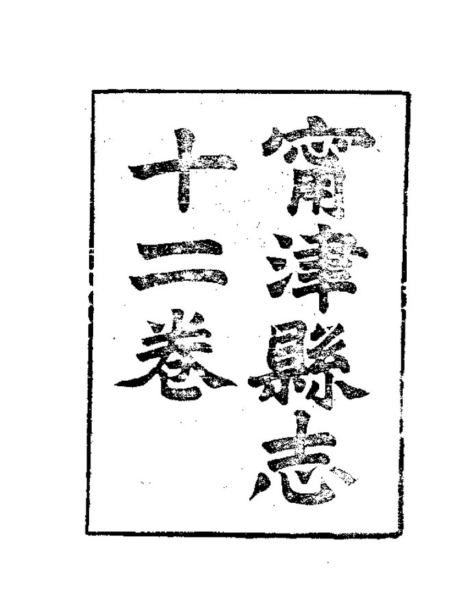 宁津县志 书影 3