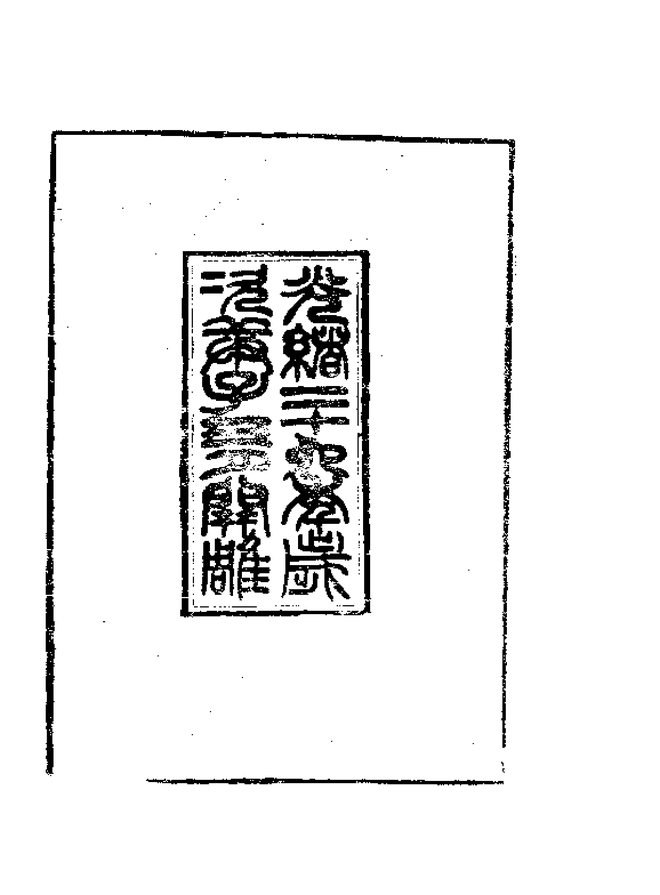 宁津县志 书影 4