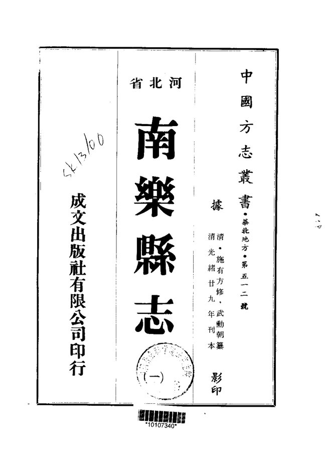 南乐县志 书影 1