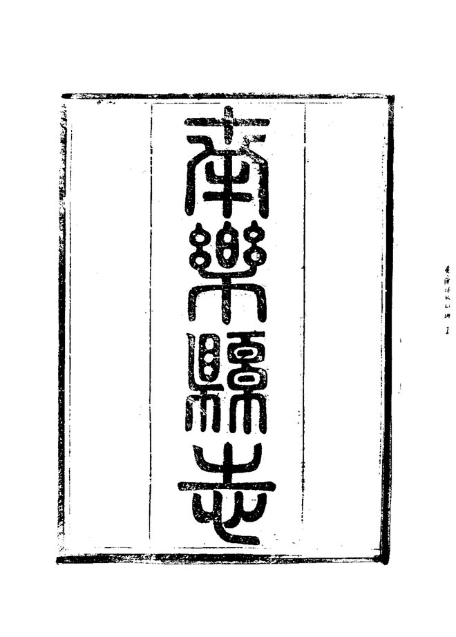 南乐县志 书影 3