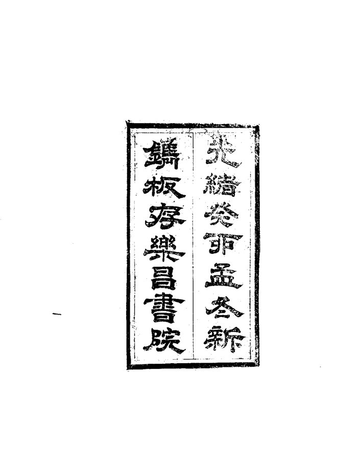 南乐县志 书影 4