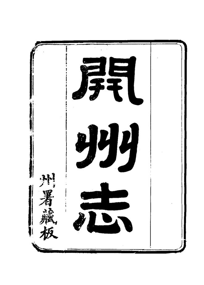开州志 书影 3