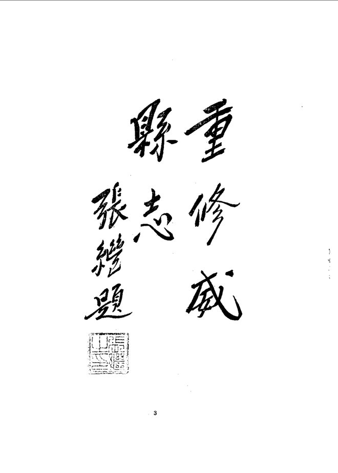 威县志 书影 5