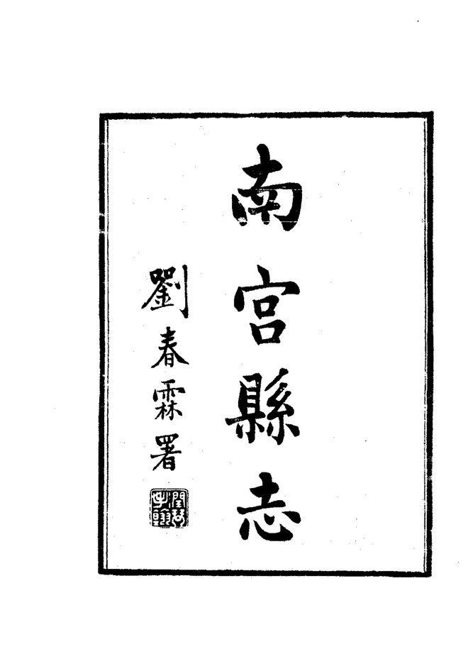 南宫县志 书影 3