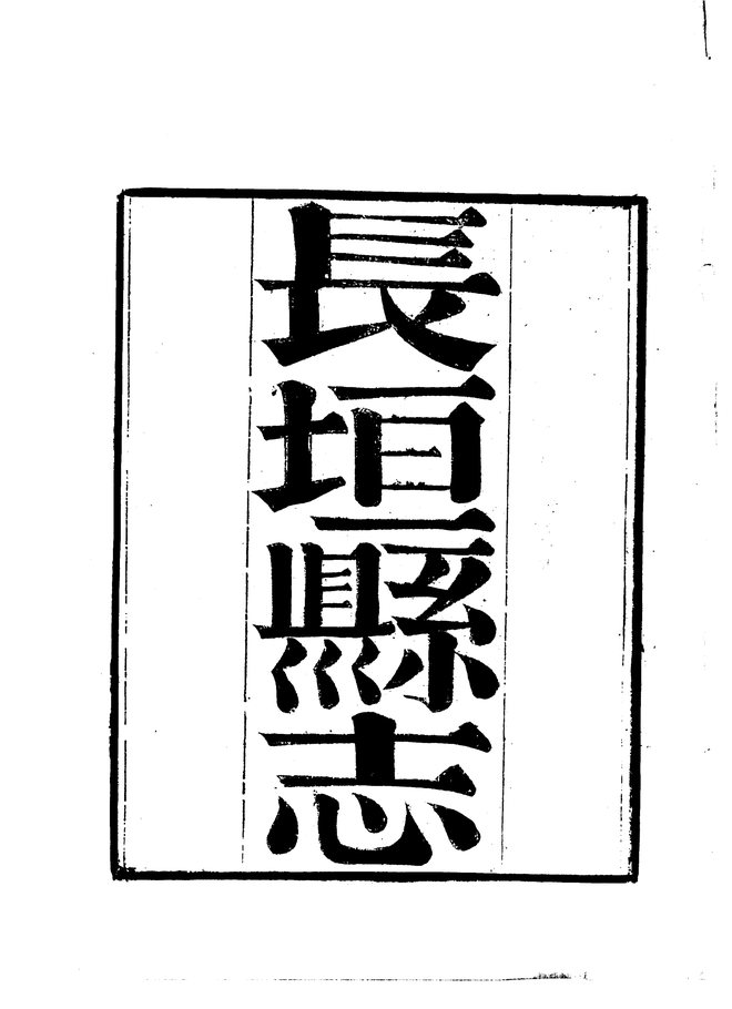 长垣县志 书影 4