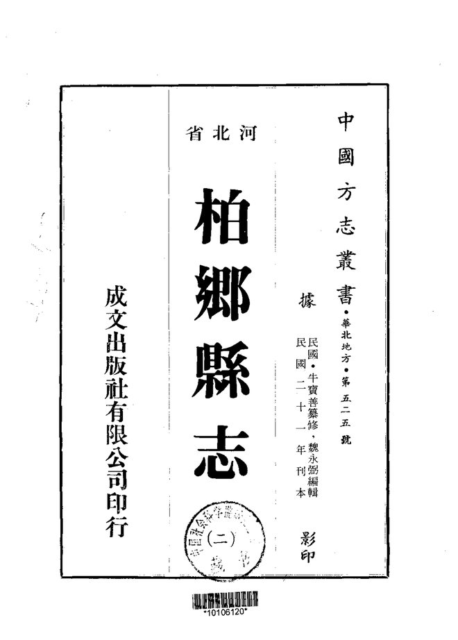 柏乡县志 书影 2