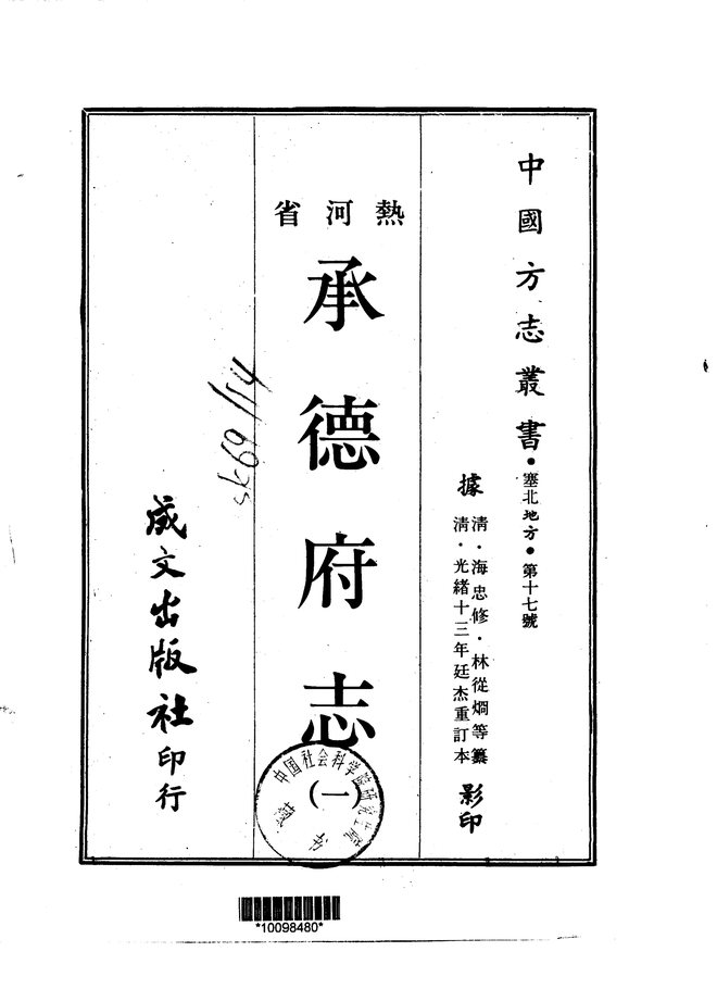 热河省.承德府志 书影 1
