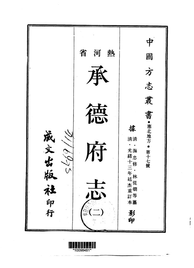 热河省.承德府志 书影 2