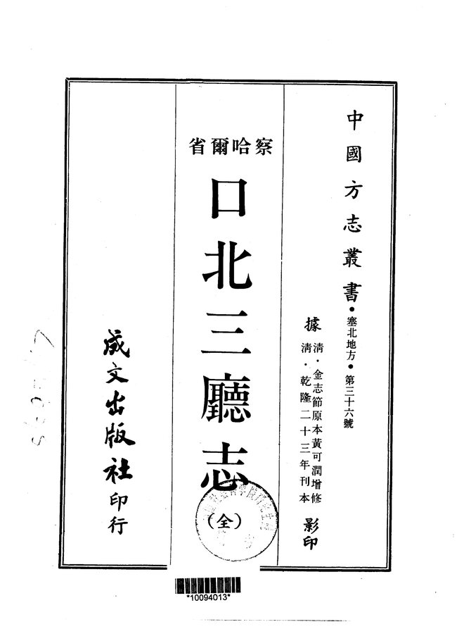 察哈尔省.口北三厅志 书影 1