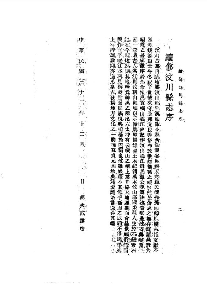 汶川县志(民国铅印本) 书影 5