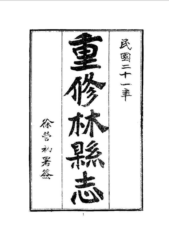 林县志 书影 5