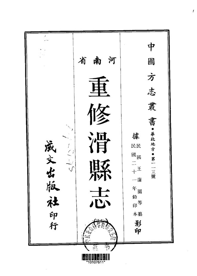 重修滑县志 书影 1