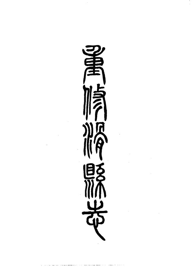 重修滑县志 书影 6