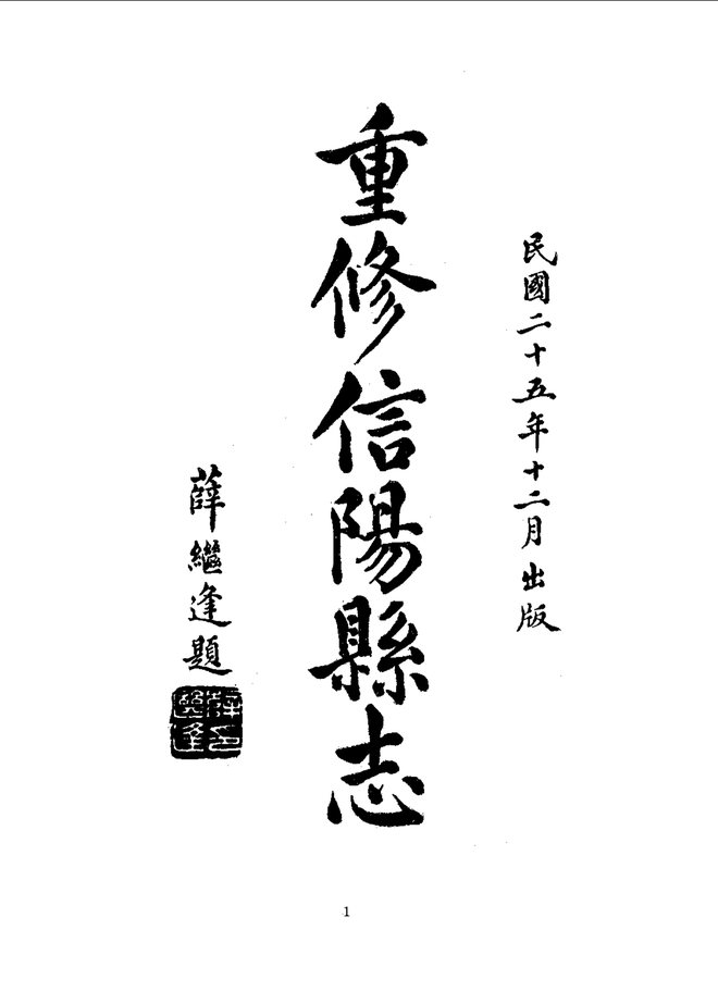 重修信阳县志 书影 6