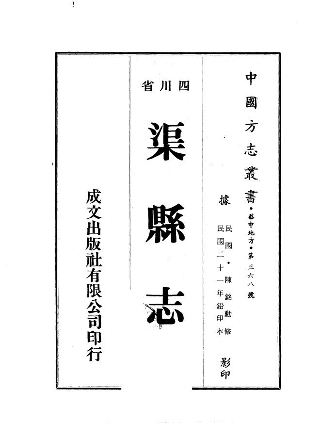渠县志(民国铅印本) 书影 1